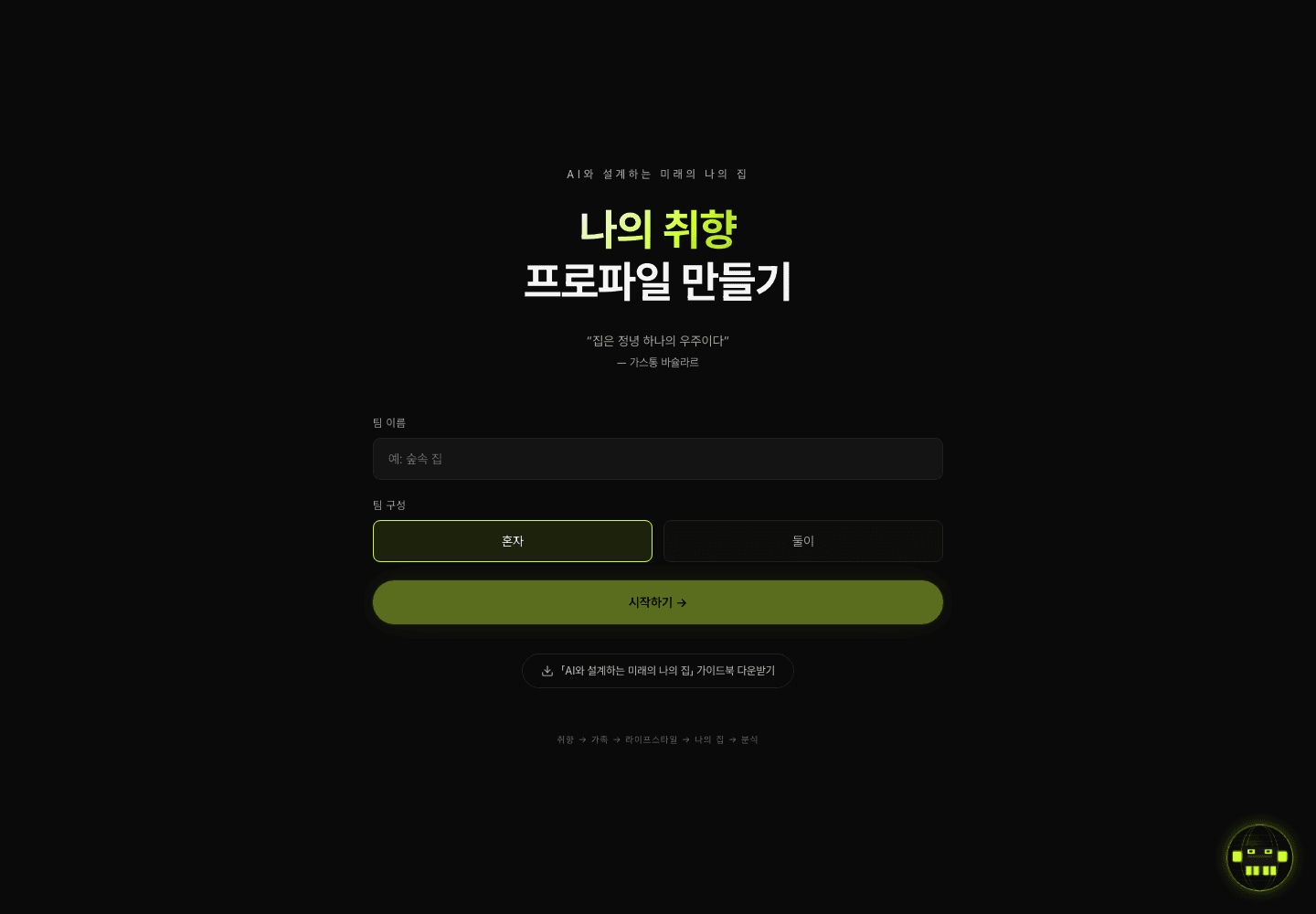 미래의 나의 집 · 취향 기반 AI 주거 기획 — 서비스 인터페이스