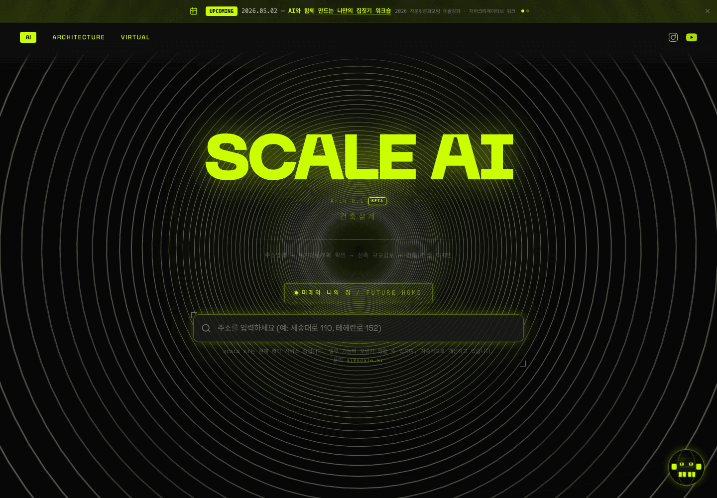 SCALE AI 공개 서비스의 시작 화면. 주소 입력을 통해 토지이용계획과 건축 컨셉으로 이어지는 베타 서비스입니다.